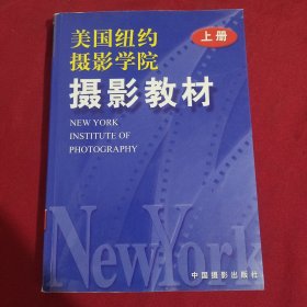 美国纽约摄影学院摄影教材 上册