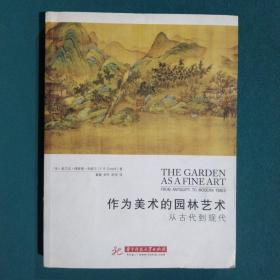 作为美术的园林艺术：从古代到现代