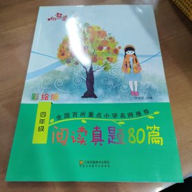 响当当 小学阅读真题80篇：四年级（全年通用）