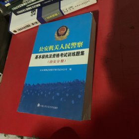 公安机关人民警察基本级执法资格考