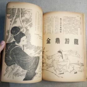 《武侠世界》312期 70年代武侠小说杂志（龙城逋客 倪匡 诸葛青云 慕容美 罗唐纳 古龙 小雲 焦琴 美髯公 萍飘生 半呆居士 唐皇）董培新 子成 插图