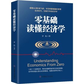 零基础读懂经济学