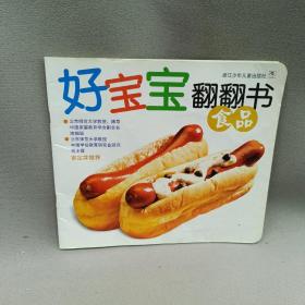 好宝宝翻翻书：食品