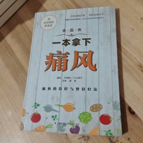 食.医.养系列：一本拿下痛风