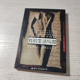 我的生活与爱：被禁30年的文坛奇书