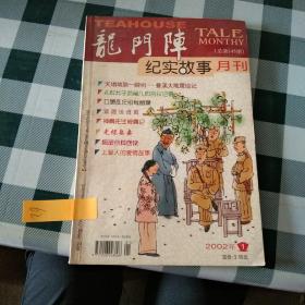 纪实故事月刊·龙门阵  2002.1