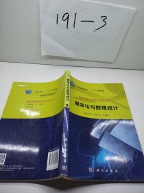 普通高等学校数学教学丛书·普通高等教育“十二五”规划教材：概率论与数理统计