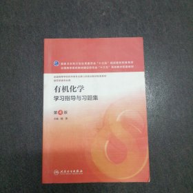 有机化学学习指导与习题集（第4版/本科药学配教）