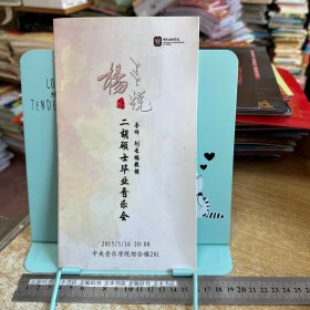 杨悦 二胡硕士毕业音乐会