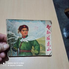 智取威虎山