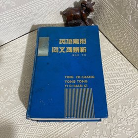 英语常用同义词辨析