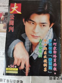 大公周刊1994年第54期包邮挂