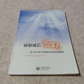 破解成长密码——班主任巧用个性化成长档案的实践探索