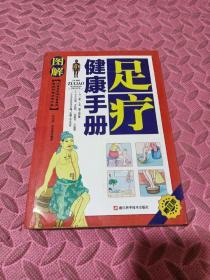 家庭保健速查手册：图解足疗健康手册（中医足疗师必备教材）