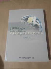 机电产品进出口管理文件汇编