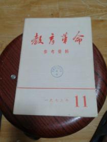 教育革命参考资料 1973年11期