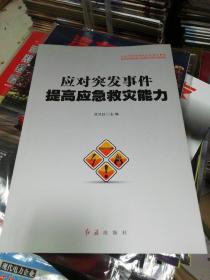 应对突发事件提高应急救灾能力