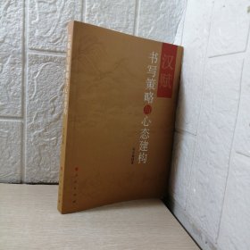 汉赋书写策略与心态建构