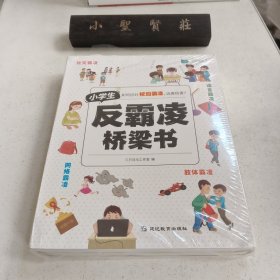 小学生反霸凌桥梁书全套【4册】未拆封