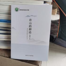 在山的那边我的教育教学思行录