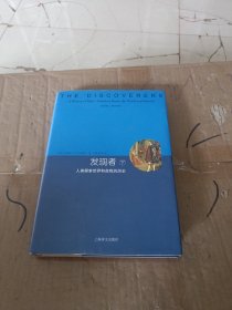 发现者（下册）：人类探索世界和自我的历史