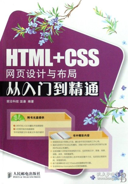 HTML+CSS网页设计与布局从入门到精通