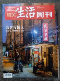 三联生活周刊 2022年第35期 美食与情义北京与上海的十家小店