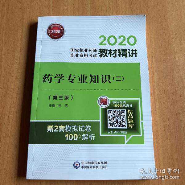 2020国家执业药师西药教材精讲药学专业知识（二）（第三版）