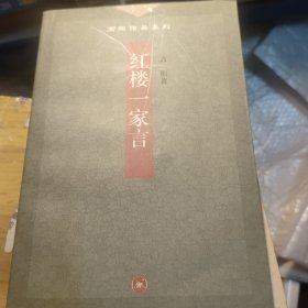 红楼一家言(自然旧，有售书章，下书边有折痕)