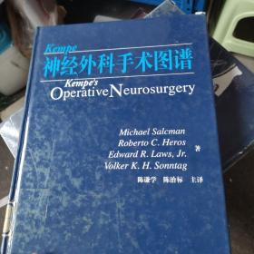 Kempe神经外科手术图谱