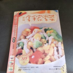 新编拿手家常菜328例（讲述了在繁忙的生活之余，三五好友小相聚，全家老小共团圆，随手上几道拿手菜，精心准备一桌温馨可口的家宴。家宴最吸引人的地方，就是它的惬意与轻松。作为一种特殊的交流情感的餐饮形式，家宴讲究“食”的温馨和放松，在这里完全可以丢掉社交场合少不了的繁琐礼数，让自己回归到一种释然的心境，远离喧嚣，找回久违的亲朋浓情。）