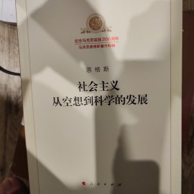 社会主义从空想到科学的发展