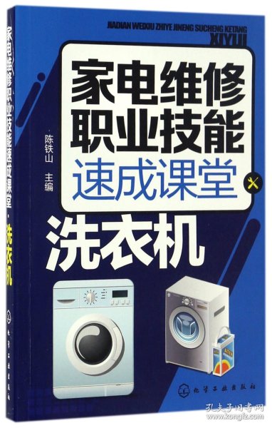 家电维修职业技能速成课堂·洗衣机