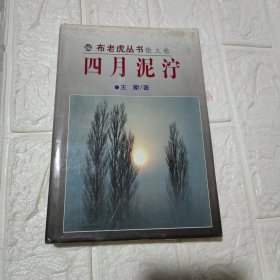 四月泥泞 （王蒙老师签赠书）