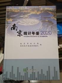 南京统计年鉴2020