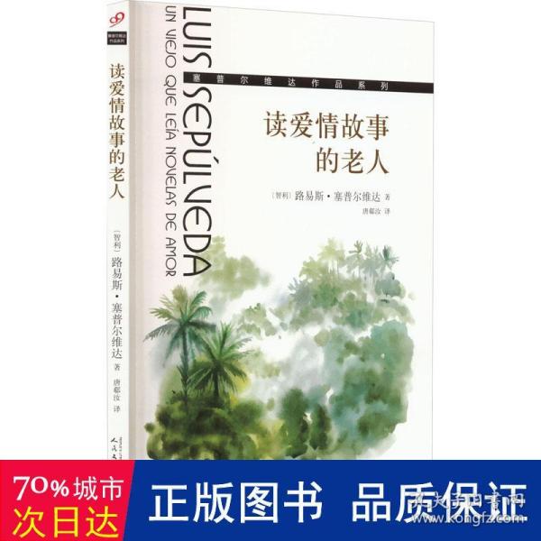 读爱情故事的老人/塞普尔维达作品系列