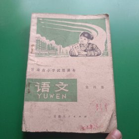 甘肃省小学试用课本语文第四册