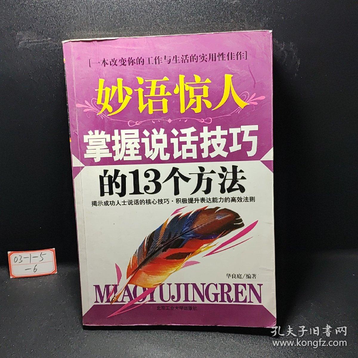 妙语惊人掌握说话技巧的13个方法