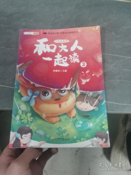 快乐读书吧，一年级上册和大人一起读三