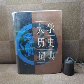 大学历史词典