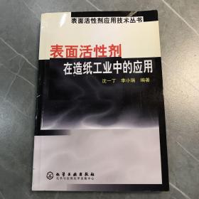 表面活性剂在造纸工业中的应用/表面活性剂应用技术丛书