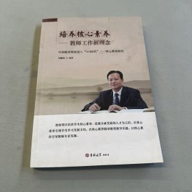 培养核心素养——教师工作新理念