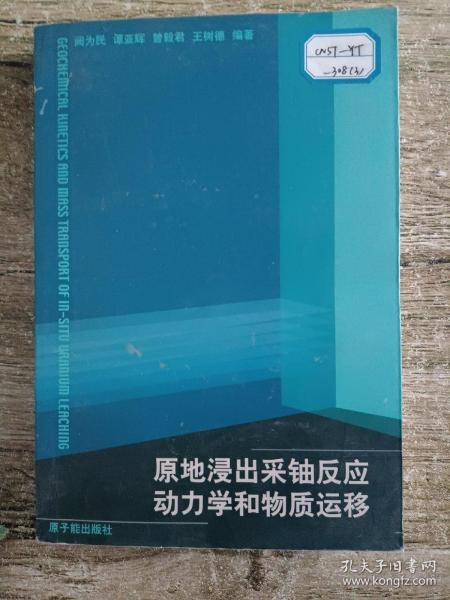 原地浸出采铀反应动力学和物质运移