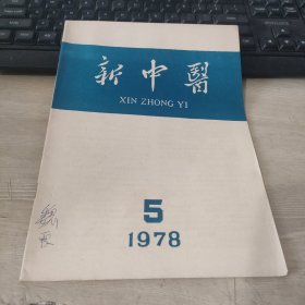 新中医 1978 5