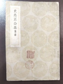 《史忠正公集》（丛书集成初编）商务印书馆，民国二十五年（1936年）初版，平装一册全