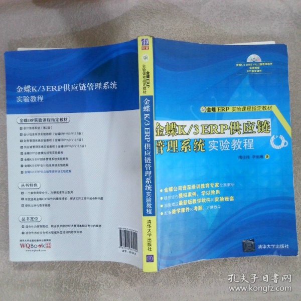 金蝶ERP实验课程指定教材：金蝶K/3 ERP供应链管理系统实验教程