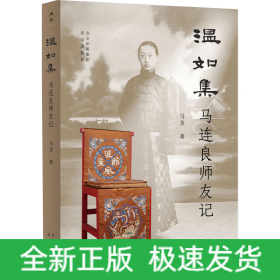 温如集 马连良师友记