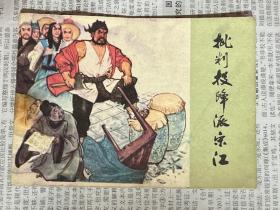 连环画 批判投降派宋江 1976.3 一版一印