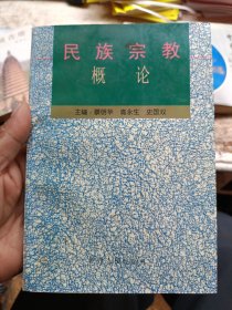 民族宗教概论