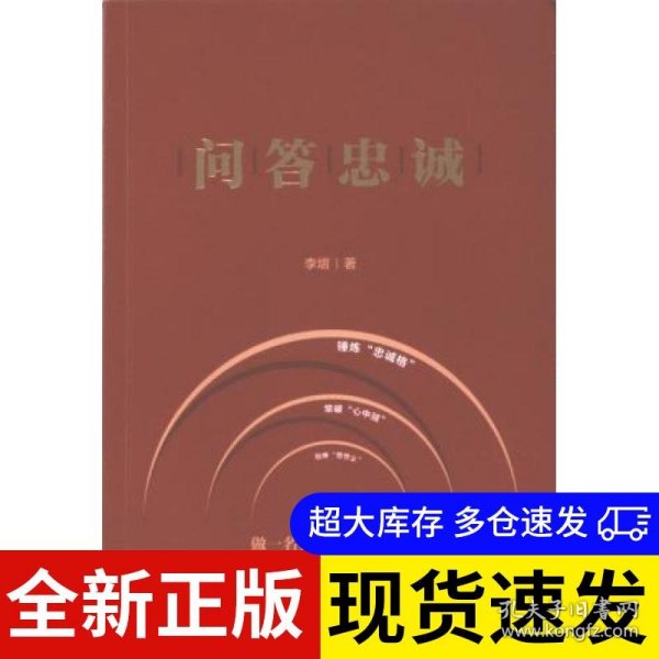 问答忠诚 李熠著 9787556132850 湖南人民出版社 2024-02-01 普通图书/教材教辅考试/教材/大学教材/政治军事
